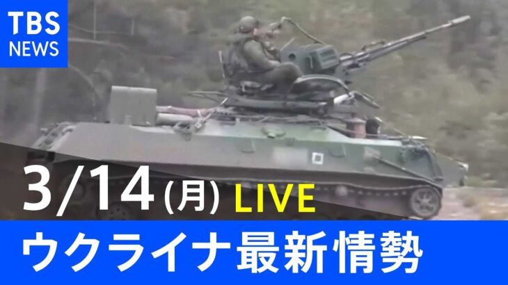 【LIVE】ロシア・ウクライナ情勢など最新情報　夜のニュース TBS/JNN（3月14日）