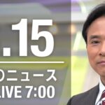 【LIVE】朝ニュース～ウクライナ/新型コロナ最新情報とニュースまとめ(2022年3月15日)