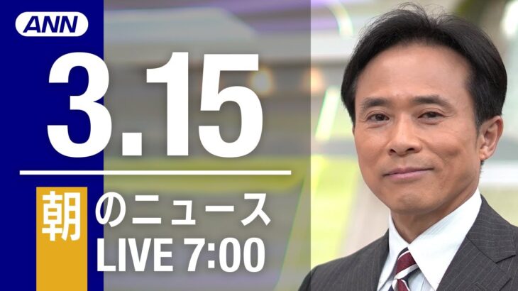 【LIVE】朝ニュース～ウクライナ/新型コロナ最新情報とニュースまとめ(2022年3月15日)