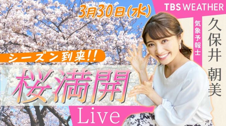 【LIVE】シーズン到来！桜満開 TBS Weather LIVE（2022年3月30日）