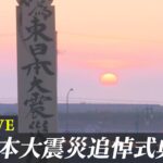 【LIVE】東日本大震災追悼式　震災発生から11年