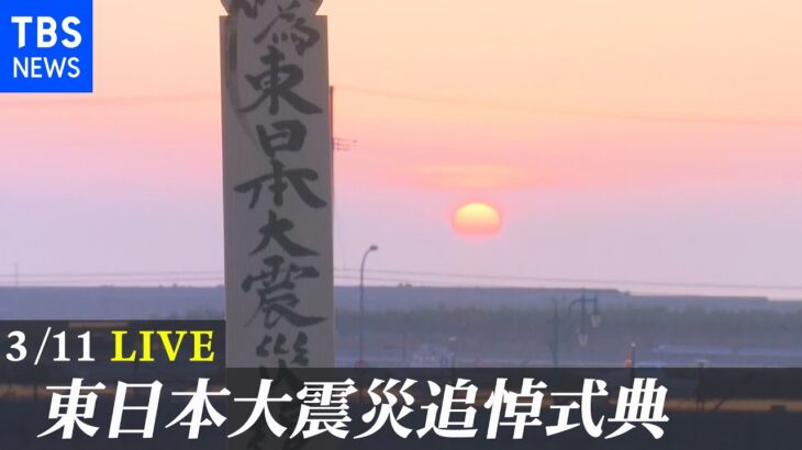 【LIVE】東日本大震災追悼式　震災発生から11年