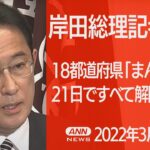 【LIVE】岸田総理会見　18都道府県「まん延防止」21日ですべて解除（2022年3月16日）