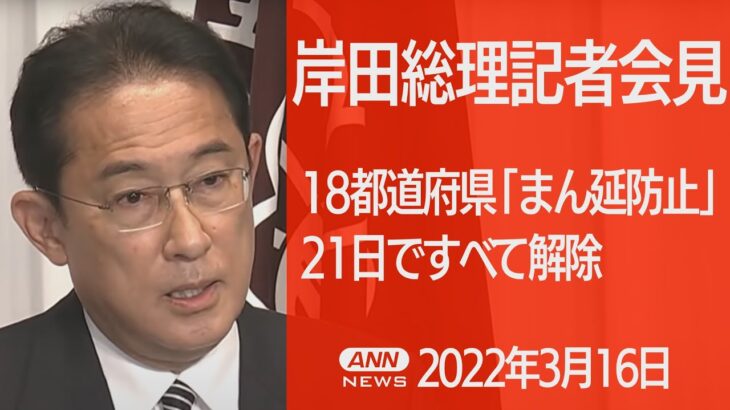 【LIVE】岸田総理会見　18都道府県「まん延防止」21日ですべて解除（2022年3月16日）