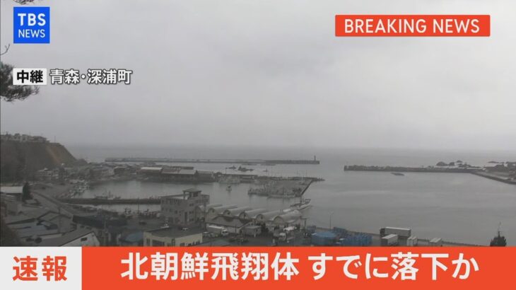 【LIVE】北朝鮮　飛翔体　すでに落下か（2022年3月24日）