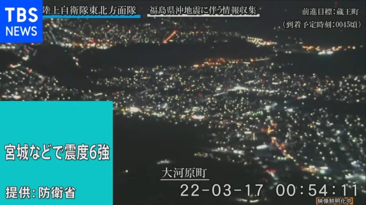 【LIVE】防衛省提供映像　宮城・福島で震度6強【宮城県沿岸・福島県沿岸に津波注意報】