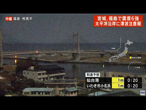 【LIVE】宮城・福島で震度6強 太平洋沿岸に津波注意報