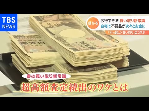 春の買い取り新常識 超高額査定続出のワケ【Nスタ】