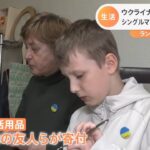 ウクライナからの避難家族、日本での生活は【Nスタ】