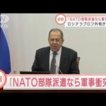 【速報】NATOがウクライナに平和維持部隊を派遣すれば「直接衝突」となる　ロシア外相(2022年3月23日)