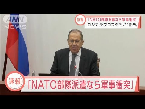 【速報】NATOがウクライナに平和維持部隊を派遣すれば「直接衝突」となる　ロシア外相(2022年3月23日)