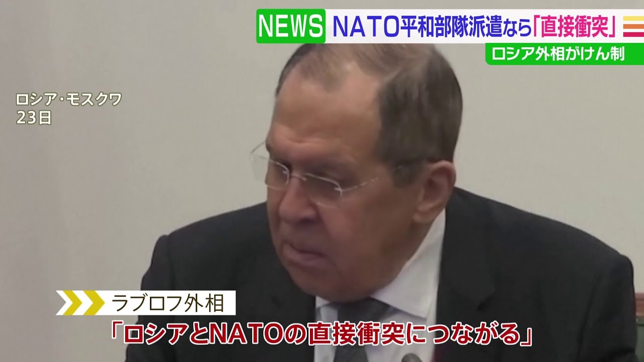 ロシア外相「NATO平和維持部隊の派遣は直接衝突に」欧州けん制