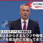【NATO】緊急首脳会議開催へ 中国のロシア支援に懸念