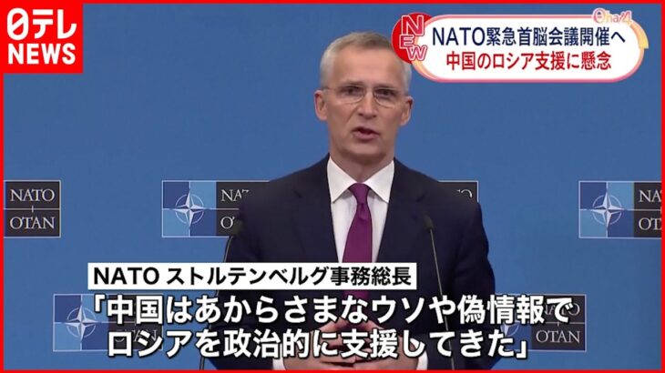【NATO】緊急首脳会議開催へ 中国のロシア支援に懸念