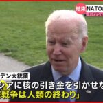 【ウクライナ侵攻】NATO緊急首脳会議 バイデン氏「第三次大戦にしない」