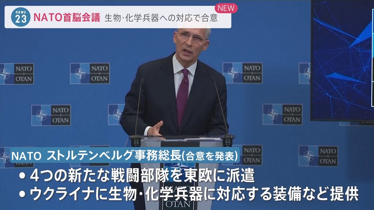 NATO首脳会議 生物・化学兵器への対応で合意