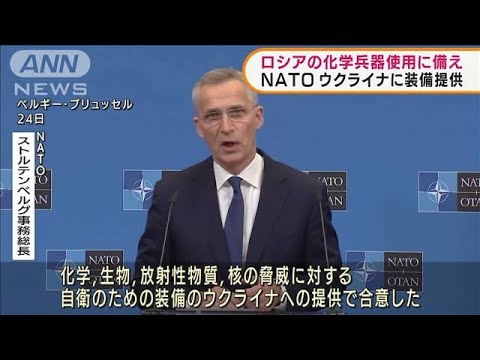 ウクライナ支援　NATO　化学兵器への対応装備を提供(2022年3月25日)