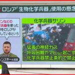 【解説】“化学兵器”使用ならNATO”軍事介入”も？…ロシアの譲歩へ“制裁緩和”も交渉カードか