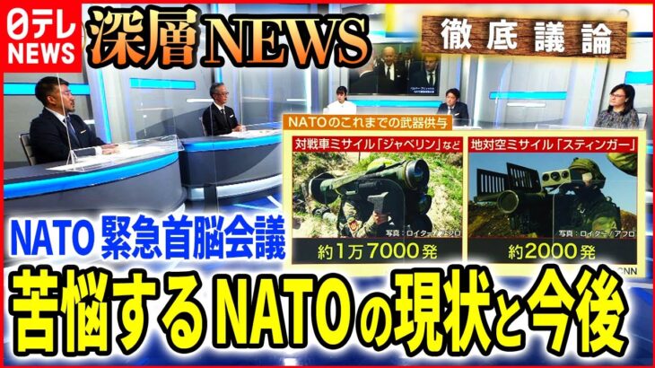 【緊迫ウクライナ】苦悩するNATO…軍事不介入も加盟国は武器供与【深層NEWS】