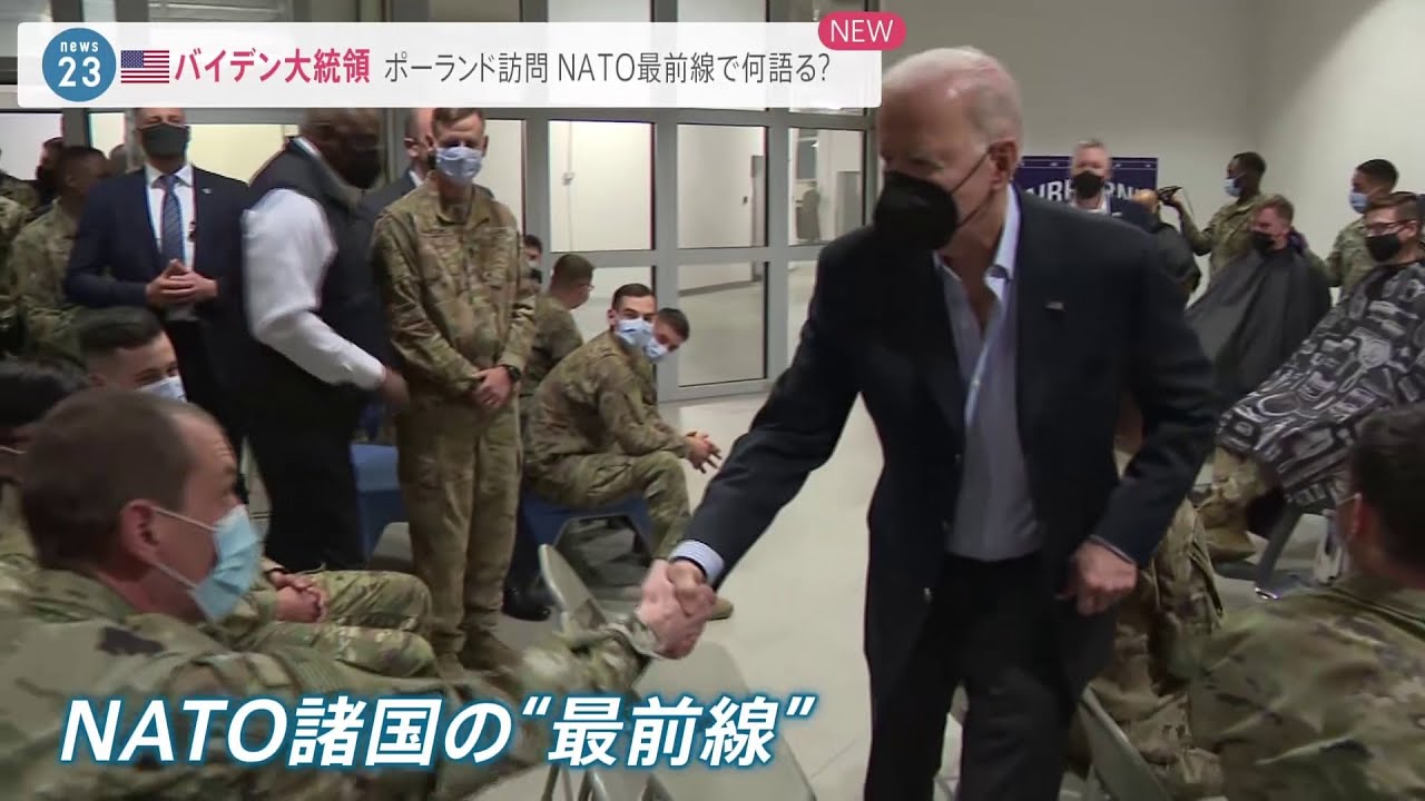 バイデン大統領 ポーランド訪問 NATO最前線で何語る?