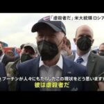 バイデン氏がNATO最前線で感じた怒り「プーチンは虐殺者だ」