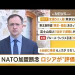 【朝まとめ】「ウクライナのNATO加盟断念　ロシアが“評価”」ほか3選(2022年3月31日)