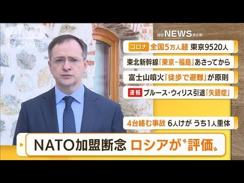 【朝まとめ】「ウクライナのNATO加盟断念　ロシアが“評価”」ほか3選(2022年3月31日)
