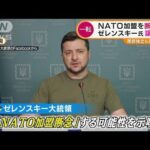 ウクライナ　NATO加盟“断念”か・・・ゼレンスキー大統領“譲歩”も(2022年3月10日)