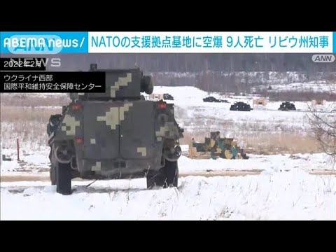 【速報】NATO加盟国の“軍事支援の拠点”　ロシア軍が空爆(2022年3月13日)