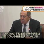 ロ外相「平和維持部隊派遣ならNATOと直接衝突」(2022年3月24日)
