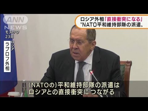 ロ外相「平和維持部隊派遣ならNATOと直接衝突」(2022年3月24日)