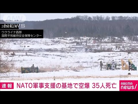 【速報】ロシア軍の“NATO支援拠点”空爆で35人死亡(2022年3月13日)