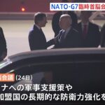 NATO＆G7臨時首脳会議を開催 ロシア軍侵攻への対応協議