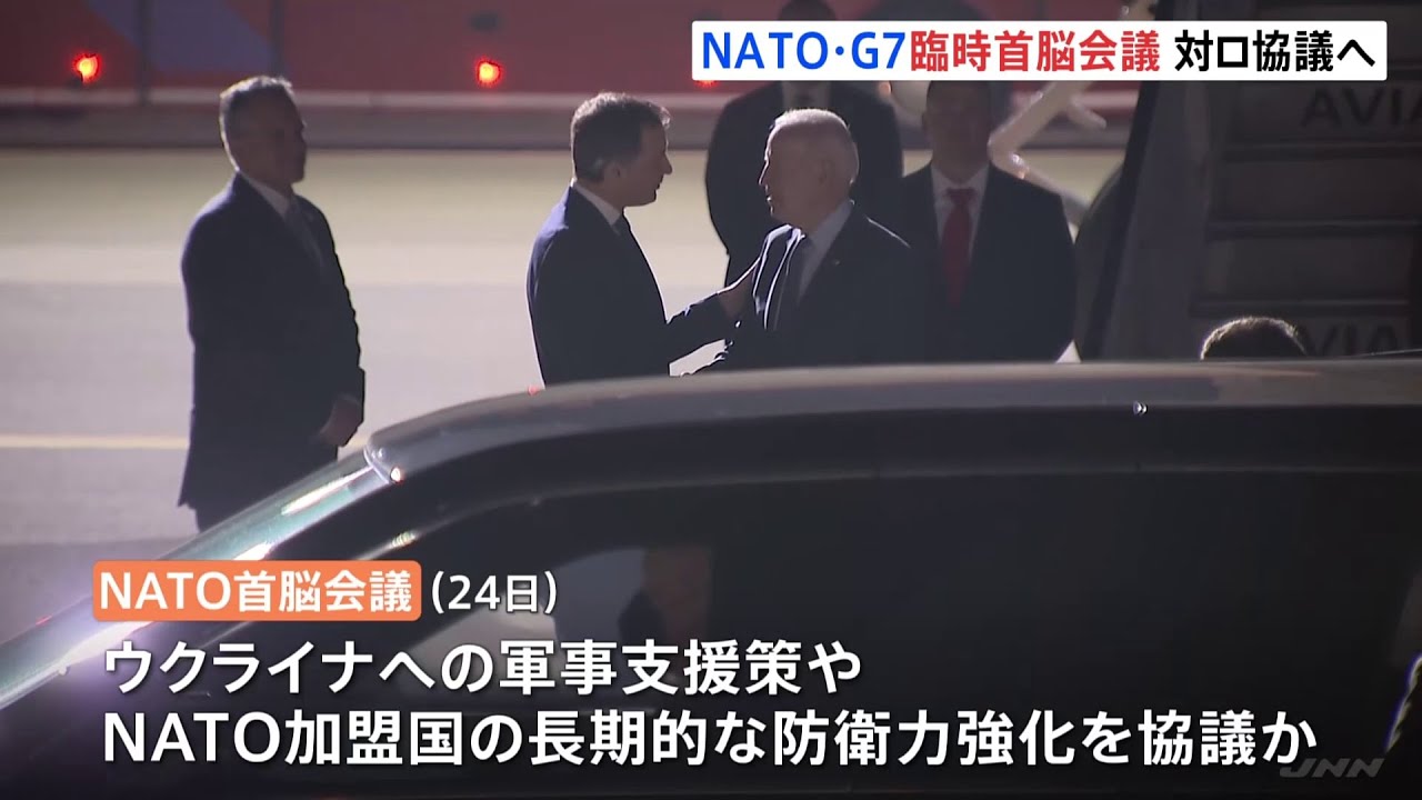 NATO&G7臨時首脳会議を開催 ロシア軍侵攻への対応協議