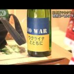 「NO WARウクライナとともに」日本酒で支援　特別ラベルに予約殺到(2022年3月14日)