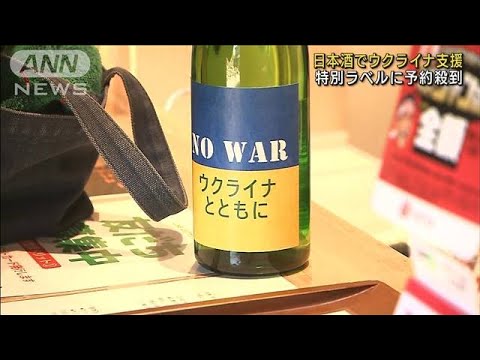 「NO WARウクライナとともに」日本酒で支援　特別ラベルに予約殺到(2022年3月14日)