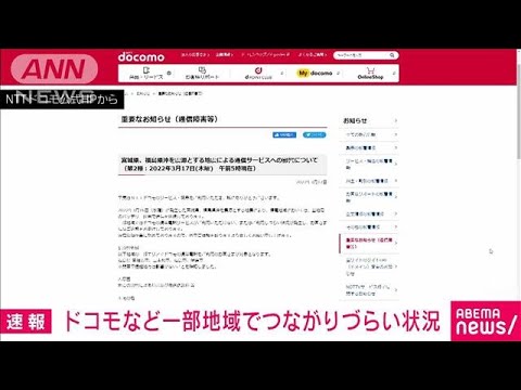 【速報】NTTドコモ　一部地域でつながりづらい状況(2022年3月17日)