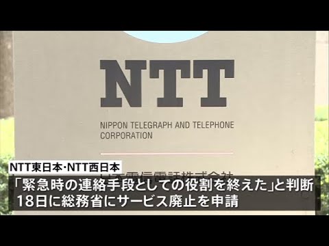 NTT「危篤、至急連絡されたし」などの定型文電報 来年1月廃止へ