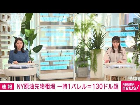 【速報】NY原油先物相場が急上昇　一時1バレル＝130ドル超　2008年7月以来の高値水準(2022年3月7日)