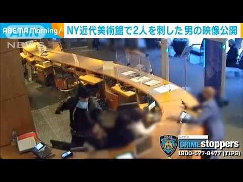 NY近代美術館　ナイフで係員2人を刺した男の映像公開(2022年3月15日)