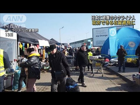 日本に避難したウクライナ人は就労OK・・・在留資格の変更可能(2022年3月15日)