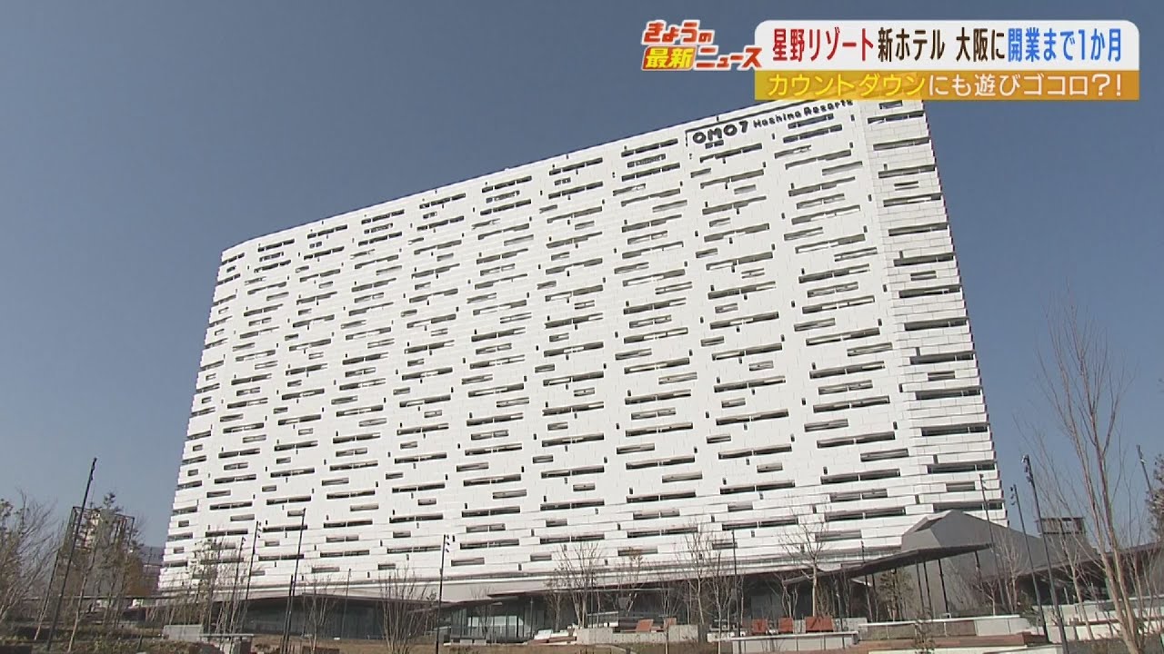 星野リゾートの新ホテル『OMO7大阪』開業まであと1か月！準備の裏側を「独占取材」（2022年3月23日）