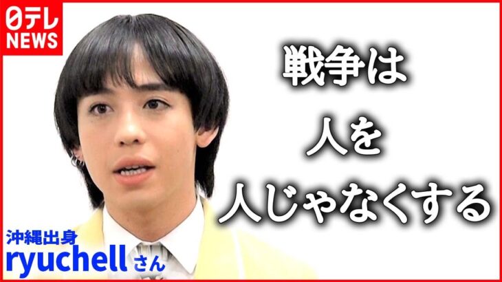 【ryuchell】ウクライナ侵攻に思う”沖縄のおばあの言葉” 若い世代にできることは？