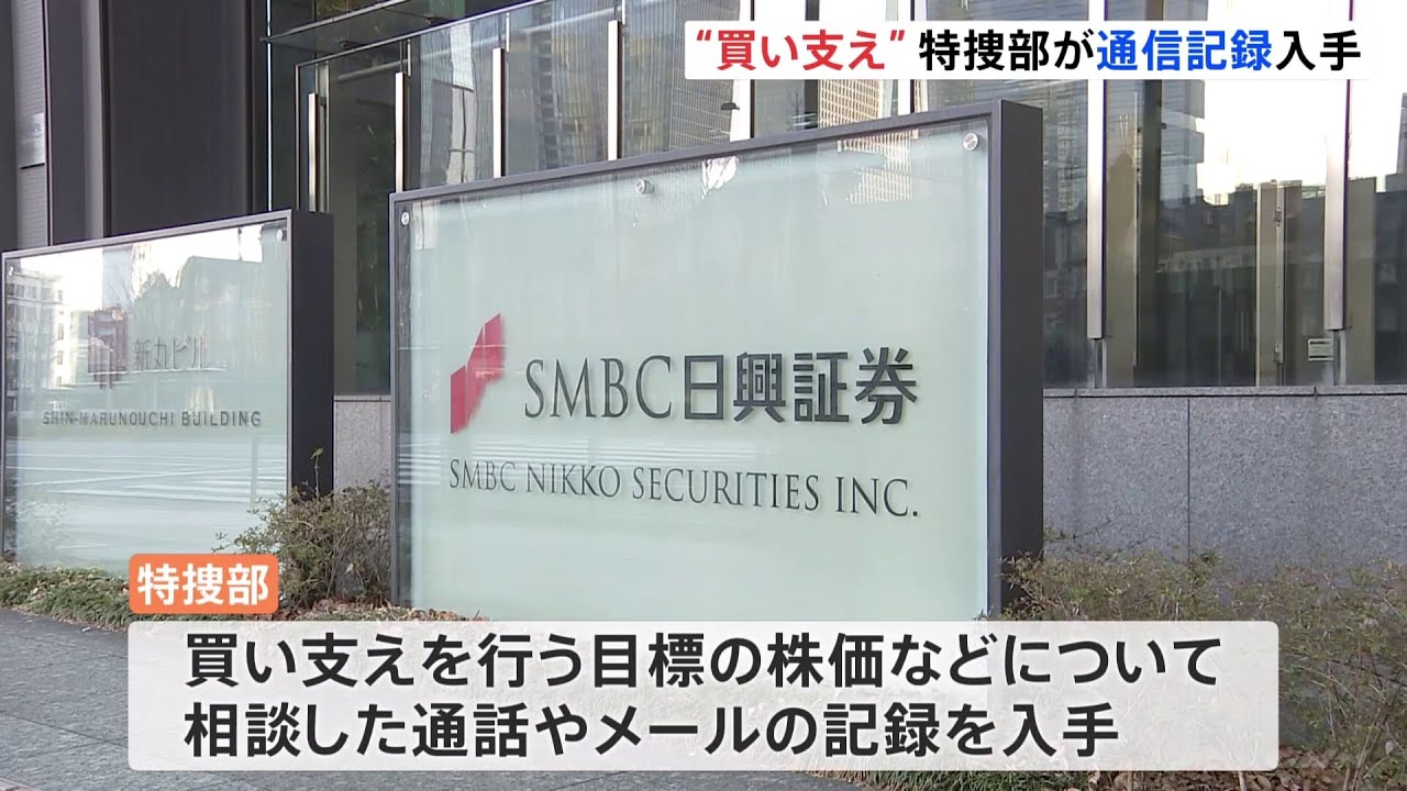 「買い支え」の通話やメール記録を特捜部が入手 SMBC日興証券幹部による相場操縦事件