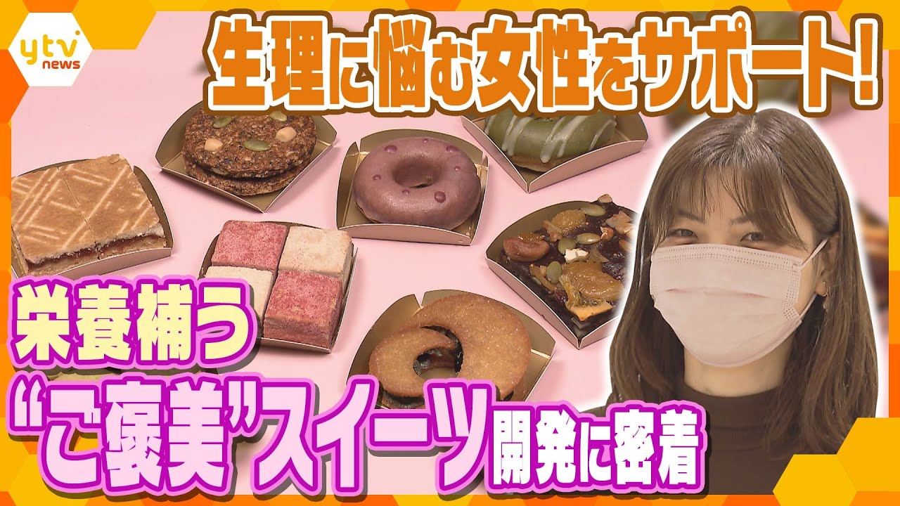 【SDGs】生理に悩む女性を「食」で支える！栄養補う”ご褒美”スイーツ開発を目指す女性起業家の奮闘