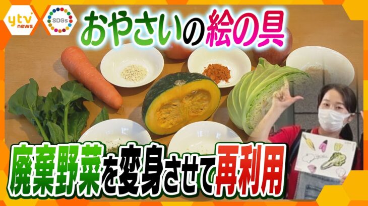 【SDGs】“へんてこりん”な廃棄野菜の再利用　学生たちのユニークな取り組みとは