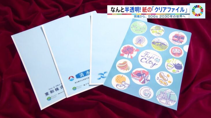 【現場から、SDGs 2030年の世界へ】製紙の町が挑戦 なんと半透明！紙の「クリアファイル」