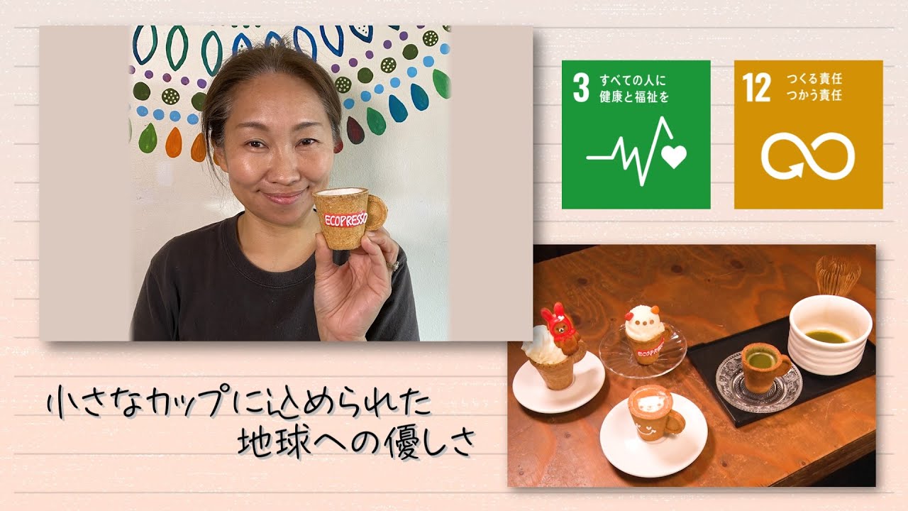 【SDGs】小さなカップに込められた地球への優しさ(2022 /3/8)