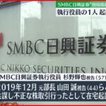 【SMBC日興証券】“相場操縦” 執行役員1人が起訴内容認める