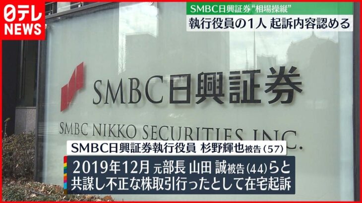 【SMBC日興証券】“相場操縦” 執行役員1人が起訴内容認める